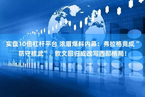 实盘10倍杠杆平台 浓眉爆料内幕：弗拉格竟成“防守核武”，欧文回归或改写西部格局！
